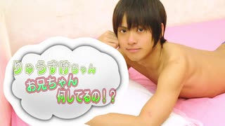 りゅうすけちゃん お兄ちゃん何してるの！？