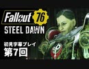 【STEEL DAWN】Fallout76 第7回【初見字幕プレイ】