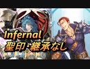 【FEH】大英雄戦 ケセルダ インファナル 配布のみ 聖印・継承なし