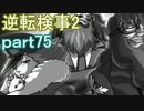 【初見実況】逆転するのだ＾＾part75【逆転検事2】