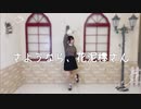 【わかめ】さようなら、花泥棒さん【ゆるく踊ってみた】