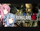 【バイオRE:2】シャイな葵とおっとり茜のBIOHAZARD RE:2 Part06【VOICEROID実況】