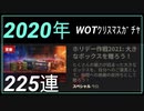 【WOT】2020年度　クリスマスガチャ225連