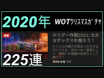 【WOT】2020年度　クリスマスガチャ225連