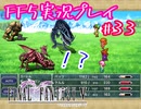【女性実況】ライトゲーマーですがFF5やります　part33