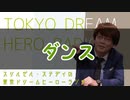 スリルゼル・ステディの東京ドリームヒーローラジオ 第１回
