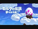 【ゼルダの伝説 夢をみる島】昔懐かしのゲームを3Dでもう一度 Part1