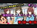 【イロモノ実況】オカマなPと語る、花ざかり、私達の幸福論 part29【シャニマス】【ゲーム実況】