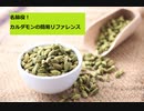 【スパイスを知ろう！】カルダモンを知ろう！【part9】