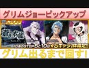 BLEACH ブレソル実況 part1968-2(Fierce Battleガチャ 蒼き本能 グリム出るまで回す！)