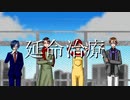 【ぶ.た.ま.み.れ】延|命|治|療【人.力】