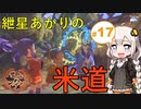 【天穂のサクナヒメ】紲星あかりの米道【初見プレイ】 Part17