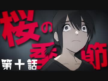 【クトゥルフ神話TRPG】桜の季節　第十話　-怪異の正体-【浮雲卓】
