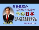 「自由な学術議論は通用しない中国の超限戦の脅威」矢野義昭 AJER2020.12.11(1)