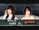 【タッグチーム】相羽あいな 富田麻帆の I Love プロレスリング 第17試合 (part2/2)