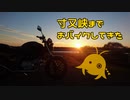 【弦巻マキ車載】寸又峡までおバイクしてきた【VTR250】