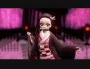 【MMD】禰豆子で響喜乱舞