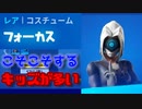 FORTNITE　フォーカス固定スキン使ってる奴隠れて敵を倒すキッズが多いイメージｗ「顔出し」「フォートナイト」