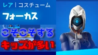 FORTNITE　フォーカス固定スキン使ってる奴隠れて敵を倒すキッズが多いイメージｗ「顔出し」「フォートナイト」