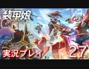装甲娘を実況プレイ【27】