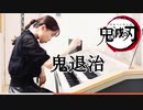 【鬼滅の刃】鬼退治 (エレクトーン) 耳コピ｜Demon Slayer