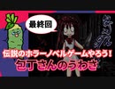 SUB | 女性実況 ホラーノベルゲームを読もう！『包丁さんのうわさ』【おまけ #最終回】