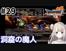 #29【PS版ドラクエ7】ドラゴンクエストⅦで癒される！洞窟の魔人【DQ7】