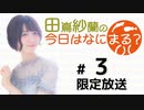 田嶌紗蘭の今日はなにまる？ 限定放送（第3回）