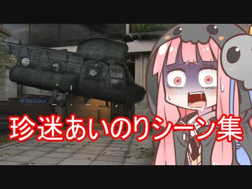 【CoD:bocw】死神茜ちゃんはトマホークで戦いたい2【珍迷あいのりキルシーン集】