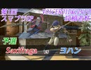 【スマブラSP】第1回VOICEROID&CeVIO投稿者杯　予選　Saxifraga vs ヨハン