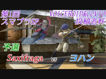 【スマブラSP】第1回VOICEROID&CeVIO投稿者杯　予選　Saxifraga vs ヨハン