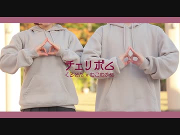 【くるとん×ねこわかめ】チェリボム【踊ってみた】