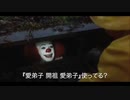 『愛弟子 開祖 愛弟子』をオススメするペニーワイズ