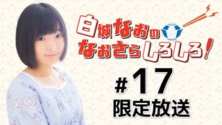 白城なおのなおさらしろしろ！ 限定放送（第17回）