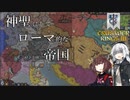 【CK3】神聖にしてローマ的な帝国　Part4