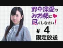 野中深愛のみお様に尽くしなさい！ 限定放送（第4回）