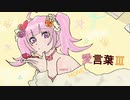 【誕生日に】 愛言葉Ⅲ 歌ってみた 【めにぃ】【オリジナルMV】