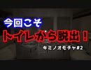 【キミノオモチャ#2】をプレイし悪夢から生還する！