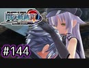 #144 軌跡好きの【閃の軌跡Ⅳ】実況だよ