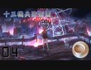 女子高生が宇宙人（？）と友達になって未来世界へワープする物語　十三機兵防衛圏　プロローグ編　Part4
