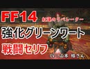 【FF14】 強化グリーンワート 戦闘 セリフ