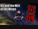 【雪ステージ完結】短時間で罵倒しまくる実況者。【Ori and the Will of the Wisps】#14