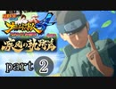 【ナルスト４ 疾風の軌跡編】 木ノ葉の忍　part2