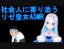 社会人に寄り添うリゼ皇女ASMR