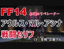 【FF14】 アウルス・マル・アシナ 戦闘 セリフ
