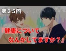 Full Talk Radio 25. 「健康についてなんかしてますか？」