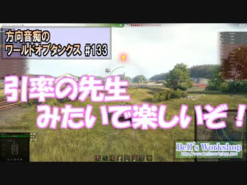 【WoT】 方向音痴のワールドオブタンクス Part133 【ゆっくり実況】