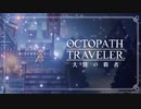 OCTOPATH TRAVELER 大陸の覇者 BGM「避けられぬ戦いの時／ボスバトル3」