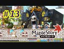 【MapleStory】LEMONADOMANの世界を救う旅 part13