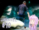 【UNRAVEL】赤い糸と一緒に思い出を探します#10【VOICEROID実況】